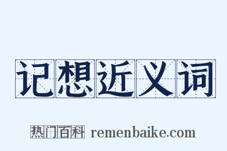 记想近义词是什么意思的图片